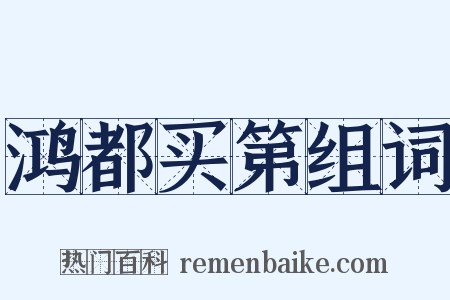鸿都买第组词是什么意思的图片